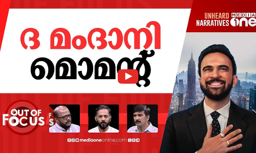 ജയിക്കുമോ മംദാനി? | New York City mayor election: Mamdani vs Cuomo | Out Of Focus