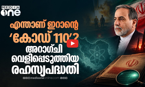 കോഡ് 110 വെളിപ്പെടുത്തി അറാഘ്ചി; ഇറാന്റെ അതീവ രഹസ്യ സൈനിക പദ്ധതി | Iran | Code 110