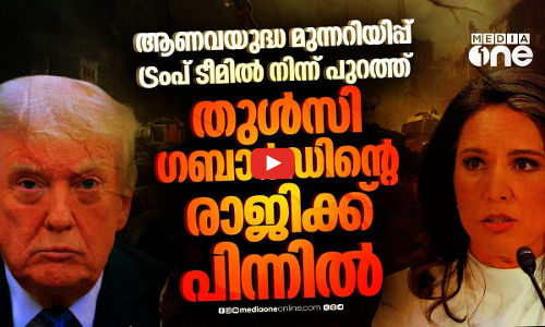ഇറാൻ വിഷയത്തിൽ ഭിന്നത; ചർച്ചയായി യുഎസ് ഇന്റലിജൻസ് ചീഫിന്റെ രാജി | Tulsi Gabbard
