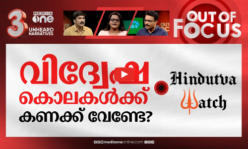ന്യൂനപക്ഷപീഡനം രേഖയാകരുതെന്നോ? | IT ministry withholds X account of ‘Hindutva Watch’ | Out Of Focus