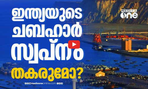 ഇറാനില്‍ ഇന്ത്യയുടെ തുറമുഖമെന്ന സ്വപ്‌നം അവസാനിച്ചോ?