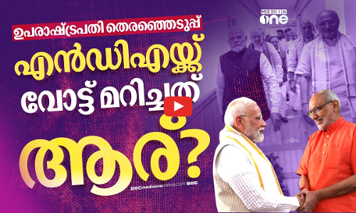 പ്രതിപക്ഷത്തെ ആ വോട്ടുകൾ മറിഞ്ഞത് എവിടേക്ക്? ഉപരാഷ്ട്രപതി തെരഞ്ഞെടുപ്പിനു പിന്നാലെ വിവാദം| V P Election