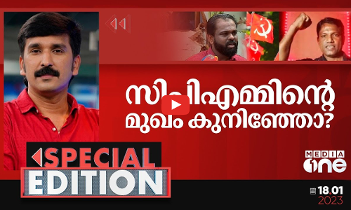 സി.പി.എമ്മിന്‍റെ മുഖം കുനിഞ്ഞോ? | Special Edition | Nishad Rawther