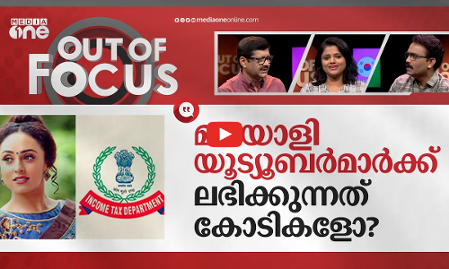 മലയാളി യുട്യൂബർമാർക്ക് പൂട്ടുവീഴുമോ? | IT raids, Malayalam Youtubers | Out Of Focus