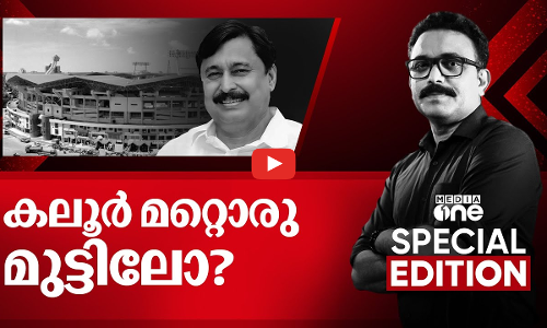 കലൂരും മറ്റൊരു മുട്ടിലോ ? |KALOOR STADIUM | Special Edition | S A Ajims