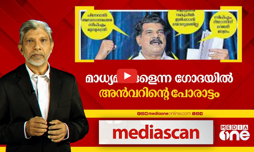 മാധ്യമങ്ങളെന്ന ഗോദയിൽ അൻവറിൻ്റെ പോരാട്ടം