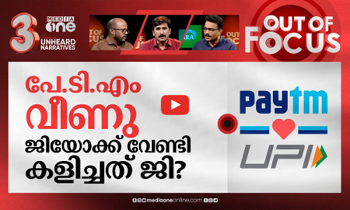പേ.ടി.എം തകരുന്നോ? | Paytm fighting for survival | Out Of Focus
