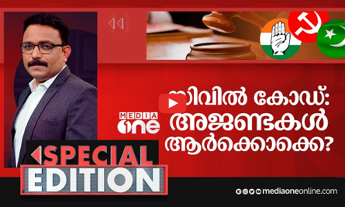 സിവിൽ കോഡ്: അജണ്ടകൾ ആർക്കൊക്കെ?
