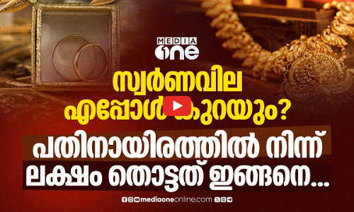 സ്വർണക്കുതിപ്പിന് പിന്നിലെന്ത്? കാരണമറിയാം.. | Gold Rate