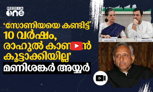 10 വർഷത്തോളം സോണിയയെ നേരിൽ കാണാനായില്ല; വെളിപ്പെടുത്തലുമായി മണിശങ്കർ അയ്യർ | #nmp