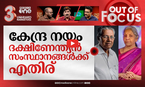 ധനപ്രതിസന്ധിയിൽ സത്യം പറയുന്നതാര്? | Pinarayi hits back at Nirmala Sitharaman | Out Of Focus