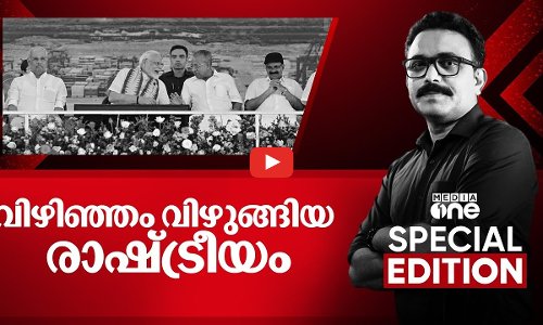 വിഴിഞ്ഞം വിഴുങ്ങിയ രാഷ്ട്രീയം | Vizhinjam international seaport | Special Edition | S A Ajims |