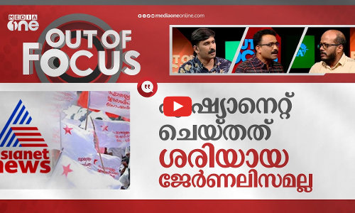 ഏഷ്യാനെറ്റും  എസ്എഫ്ഐയും