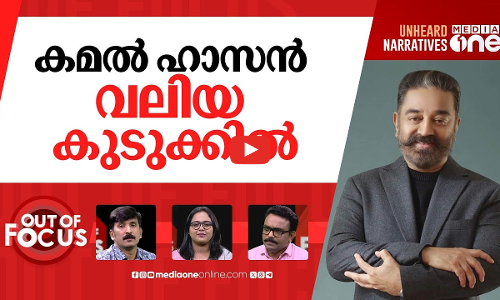 കമല്‍ ഹാസന്‍റെ ഭാഷാ തഗ് | Thug Life delayed after Kamal Haasan refuses apology | Out Of Focus