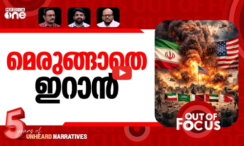 യുദ്ധം തുടരും? | US-Israel-Iran war-Day 11 | Out Of Focus