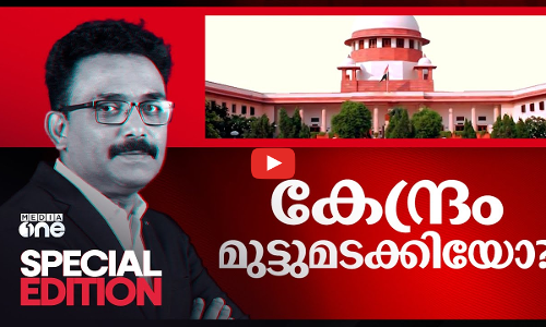 കേന്ദ്രം മുട്ടുമടക്കിയോ? | Special Edition | S A Ajims