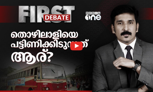 തൊഴിലാളിയെ പട്ടിണിക്കിടുന്നത് ആര്? | First Debate | Nishad Rawther
