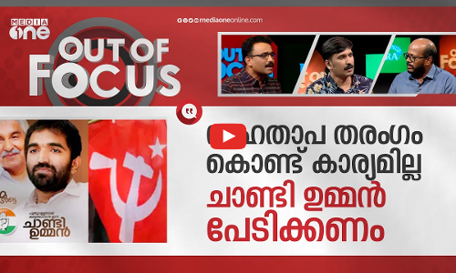 ബൂത്തിലേക്ക് പുതുപ്പള്ളി | Puthuppally byelection on September 5 | Out Of Focus