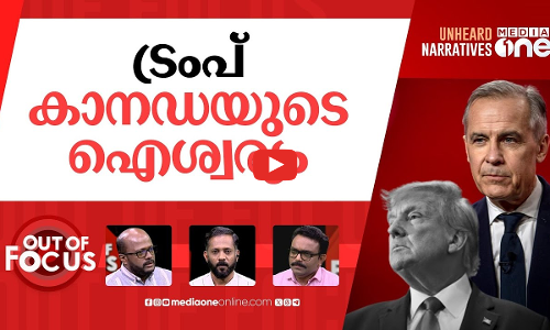 കാനഡയിലെ കാർണിവൽ | Mark Carneys Liberals win Canada polls | Out Of Focus