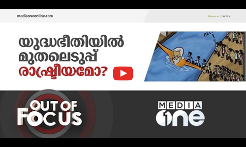 യുദ്ധഭീതിയിലെ മുതലെടുപ്പ് രാഷ്ട്രീയം | Out Of Focus