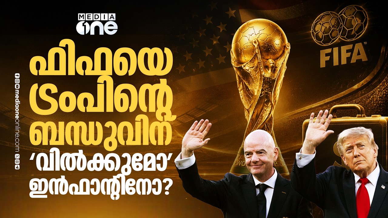 ഫിഫ ലോകകപ്പിന്റെ ഓഹരി ട്രംപ് കുടുംബത്തിന്? പുതിയ വിവാദം | Gianni Infantino | Trump
