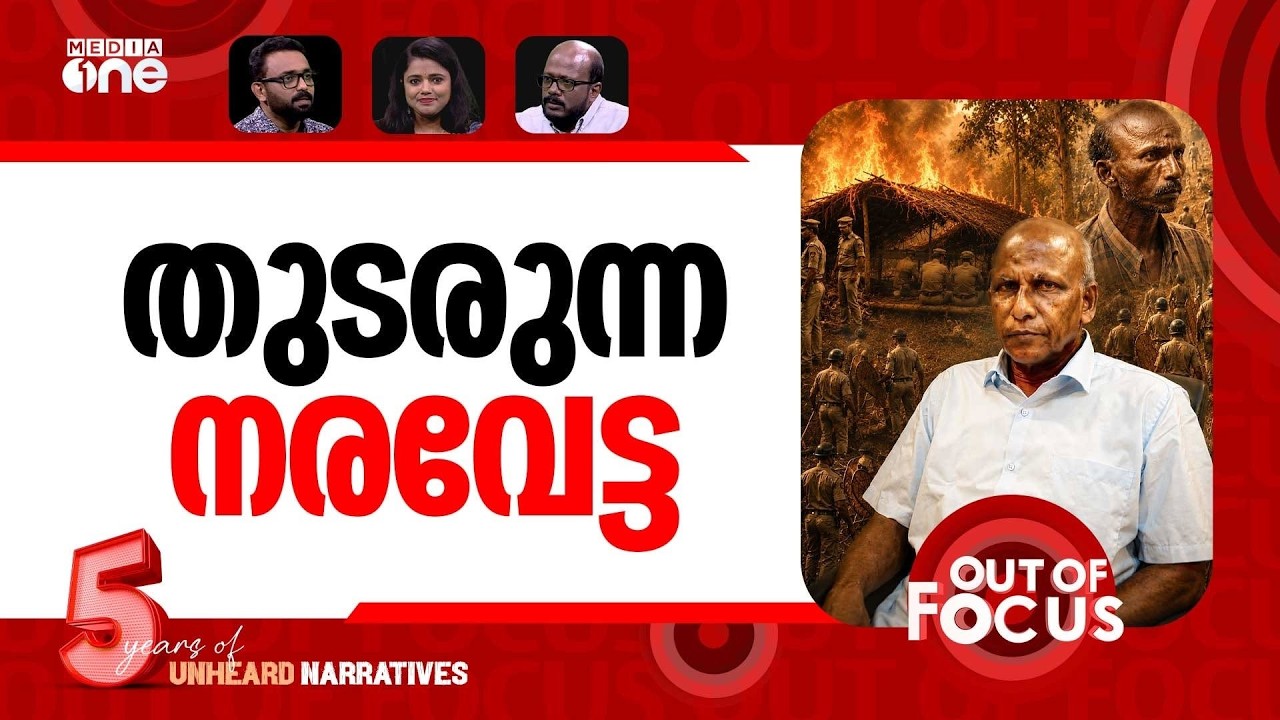 മുത്തങ്ങയും ഗീതാനന്ദനും | The Muthanga land agitation and the 2026 verdict | Out Of Focus