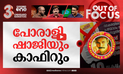 പോരാളി ഷാജി പാരയായോ? | CPIM was defeated by Porali Shaji and group; MV Jayarajan  | Out Of Focus