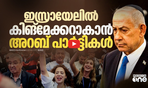 നെതന്യാഹുവിന്റെ കണക്കുകൂട്ടൽ തെറ്റിച്ച് ഇസ്രായേലിൽ അറബ് മുന്നേ