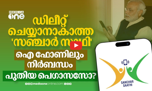 സഞ്ചാർ സാഥി സ്‌പൈ ആപ്പോ? ഇൻസ്റ്റാൾ ചെയ്യണമെന്ന നിർബന്ധം എന്തിന്? | Sanchar Saathi App