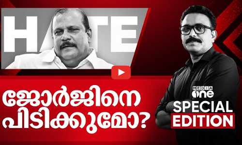 ജോർജിനെ പിടിക്കുമോ? | Special Edition