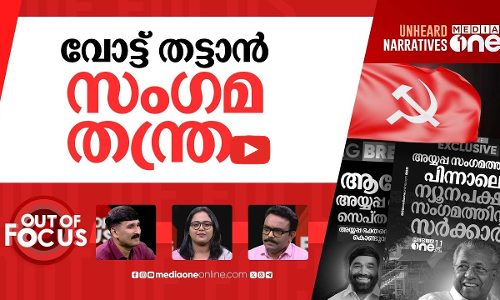 അടുത്തത് ന്യൂനപക്ഷ സംഗമം | Minority sangamam after Ayyappa sangamam | Out Of Focus