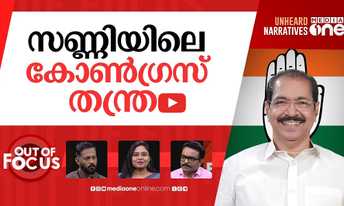 സണ്ണി ജോസഫും വെല്ലുവിളികളും | Sunny Joseph is new Congress president in Kerala | Out Of Focus