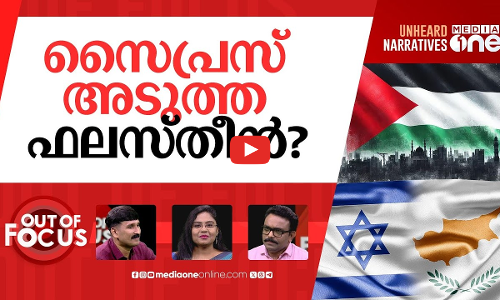 സൈപ്രസും പിടിക്കുമോ? | Cyprus on alert over high influx of Israeli citizens | Out Of Focus