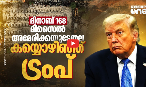 അമേരിക്കയല്ലെങ്കില്‍ പിന്നെയാര്? മിനാബ് കൂട്ടക്കൊലയില്‍ പങ്കില്ലെന്ന് ട്രംപ്