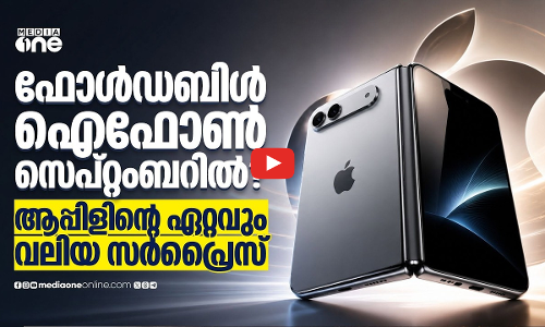 ഐഫോൺ 18 സീരീസിൽ വമ്പൻ മാറ്റങ്ങൾ; ഫോൾഡബിൾ മോഡലും എത്തുന്നു |  iPhone 18 event