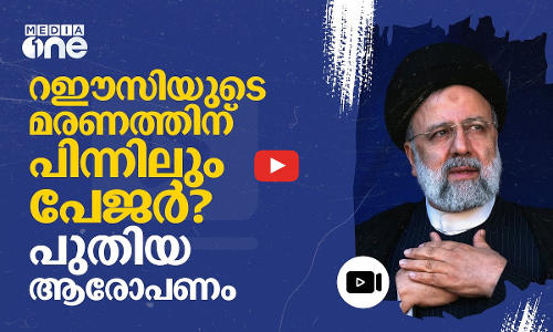 റഈസിയുടെ മരണവും പേജർ പൊട്ടിത്തെറിച്ചോ?