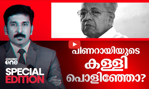 പിണറായിയുടെ കള്ളി പൊളിഞ്ഞോ?