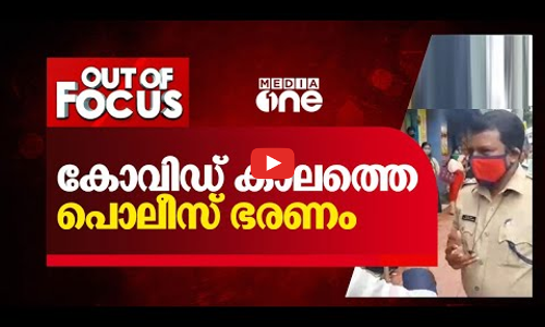 കോവിഡ് കാലത്തെ പൊലീസ് ഭരണം