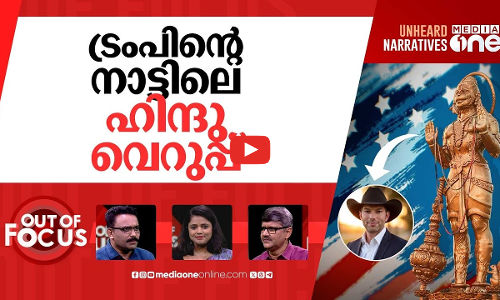 ക്രൈസ്തവ യു.എസ്? | Republican opposes Hanuman statue, calls US a Christian nation | Out Of Focus