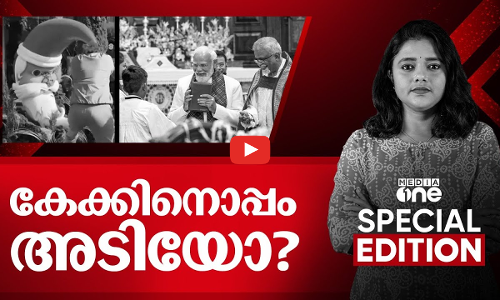 കേക്കിനൊപ്പം അടിയോ?| Special Edition | Divya Divakaran