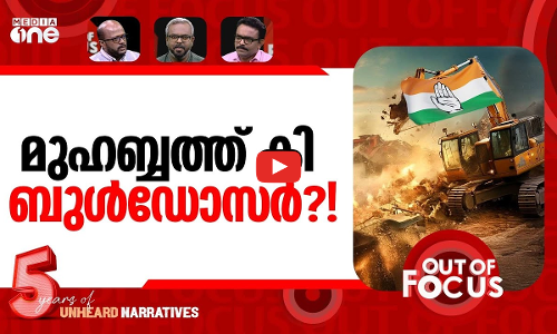 കർണാടകയിലും ബുൾഡോസർ രാജ് | ‘Bulldozer raj’ in Bengaluru: 400 houses razed | Out Of Focus