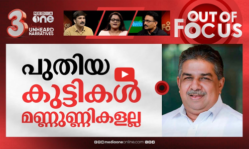 പത്താം ക്ലാസിന് സജിയുടെ മാര്‍ക്ക് | Saji Cherian’s remarks on exam standards spark row | Out Of Focus