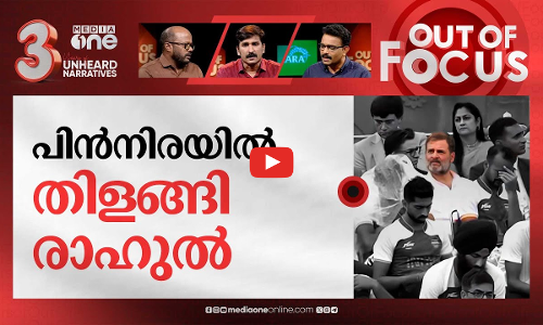 രാഹുലിനോട് നാലാംകിട പക | Independence Day: Rahul Gandhi Seat Controversy | Out Of Focus