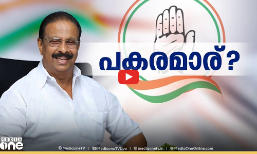 പകരമാര്? | K Sudhakaran | KPCC President | Leadership Change