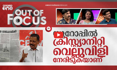 ഇംഗ്ലണ്ടിലെ പള്ളികൾ പബ്ബുകളാക്കിയോ? | Churches in England are for sale says MV Govindan| Out Of Focus