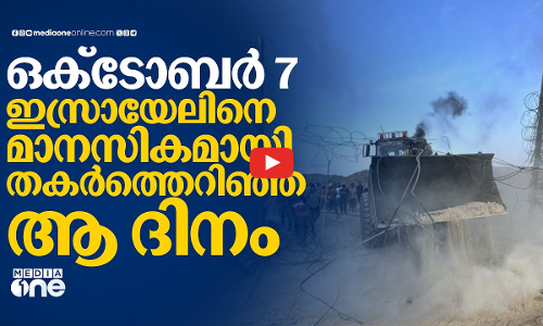 2023 ഒക്ടോബർ 7; ഇസ്രായേലിനെ വേട്ടയാടുന്ന ആ ദിനം