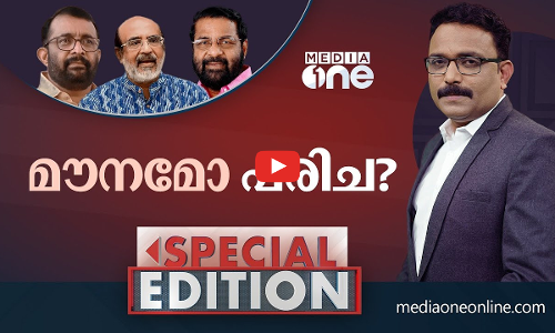 മൗനമോ പരിച?