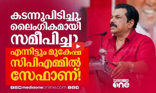 മുകേഷിനെതിരെയുളള പീഡനപരാതിയെ സിപിഎം കൈകാര്യം ചെയ്ത വിധം | Mukesh