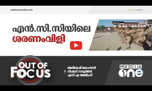 എൻ.സി.സിയിലെ ശരണവിളി