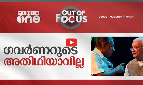 ഗവർണറുടെ അതിഥിയാവില്ല